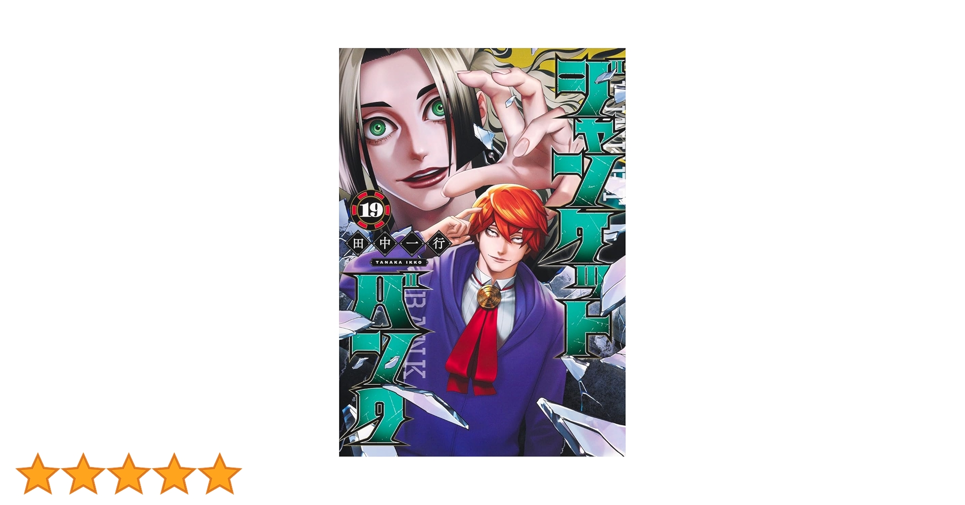 ジャンケットバンク 19 (ヤングジャンプコミックス) | 田中 一行